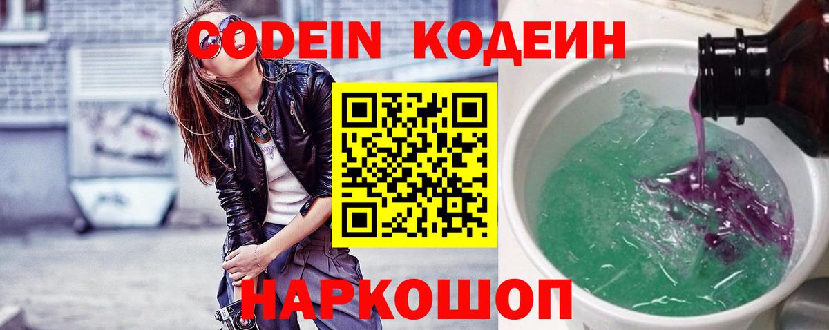 Кодеиновый сироп Lean напиток Lean (лин)  Кодеин Purple Drank  Углич  Вход с VPN 